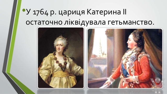 Ліквідація посади гетьмана у 1764 році