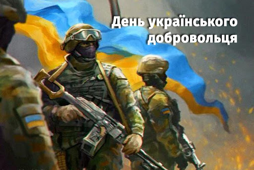 Чернігівський Рух запрошує на відзначення Дня українського добровольця