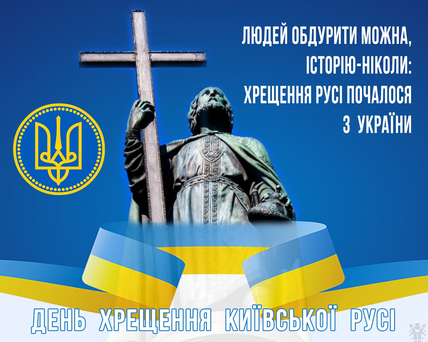 День хрещення Київської Русі-України в контексті війни з російським імперіалізмом