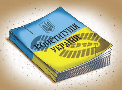 Захистимо Конституцію України від нової влади!