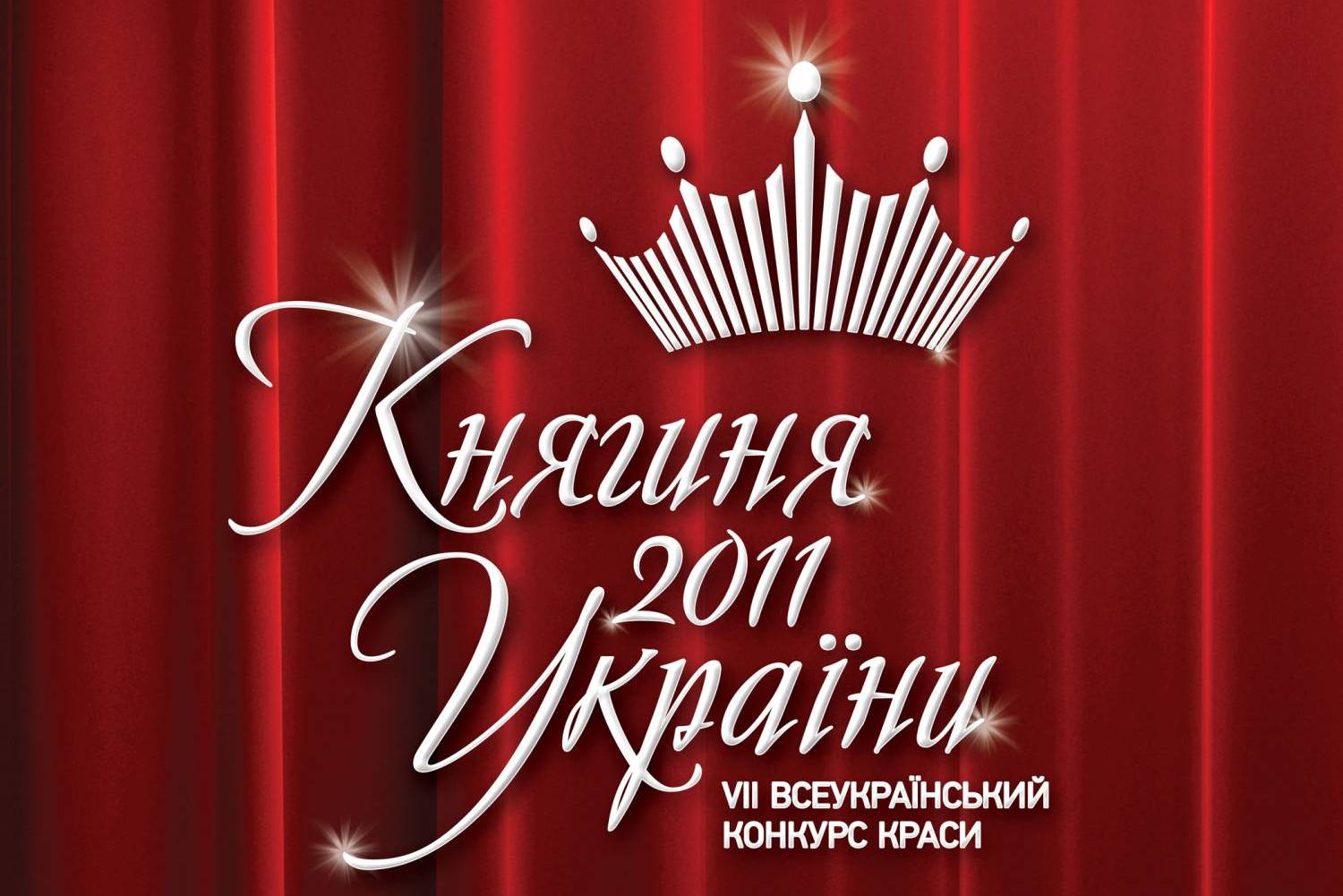Чернігівців запрошують на конкурс «Княгиня України 2011»