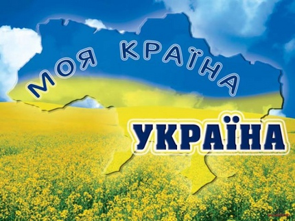 Любіть Україну або забирайтеся геть!