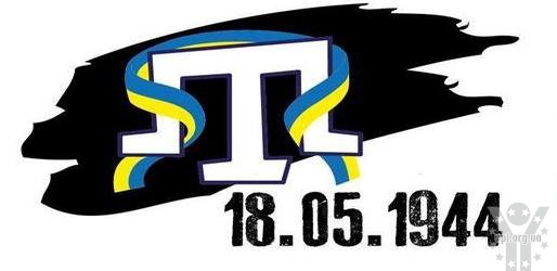 18 травня відтепер офіційно - День боротьби за права кримськотатарського народу