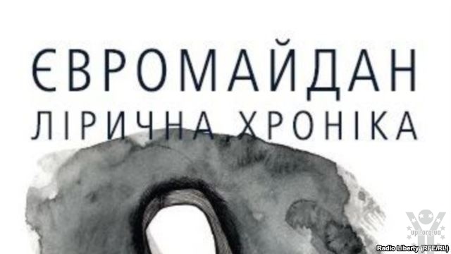 «Євромайдан. Лірична хроніка» - у світ вийшла антологія поезії про Євромайдан