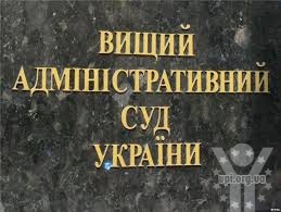 Вищий адміністративний суд України не зміг обрати собі нового голову