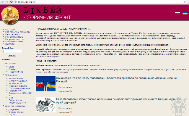 Історичні факти проти російської пропаганди у новому інтернет-проекті ЛІКБЕЗ
