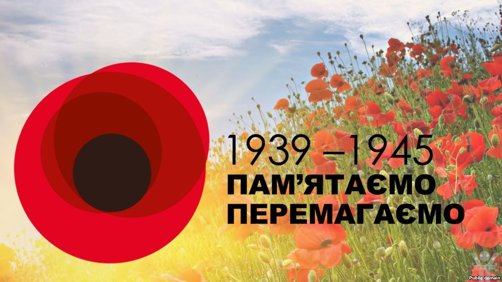 Червоний мак як символ Перемоги. Україна і агресія Росії