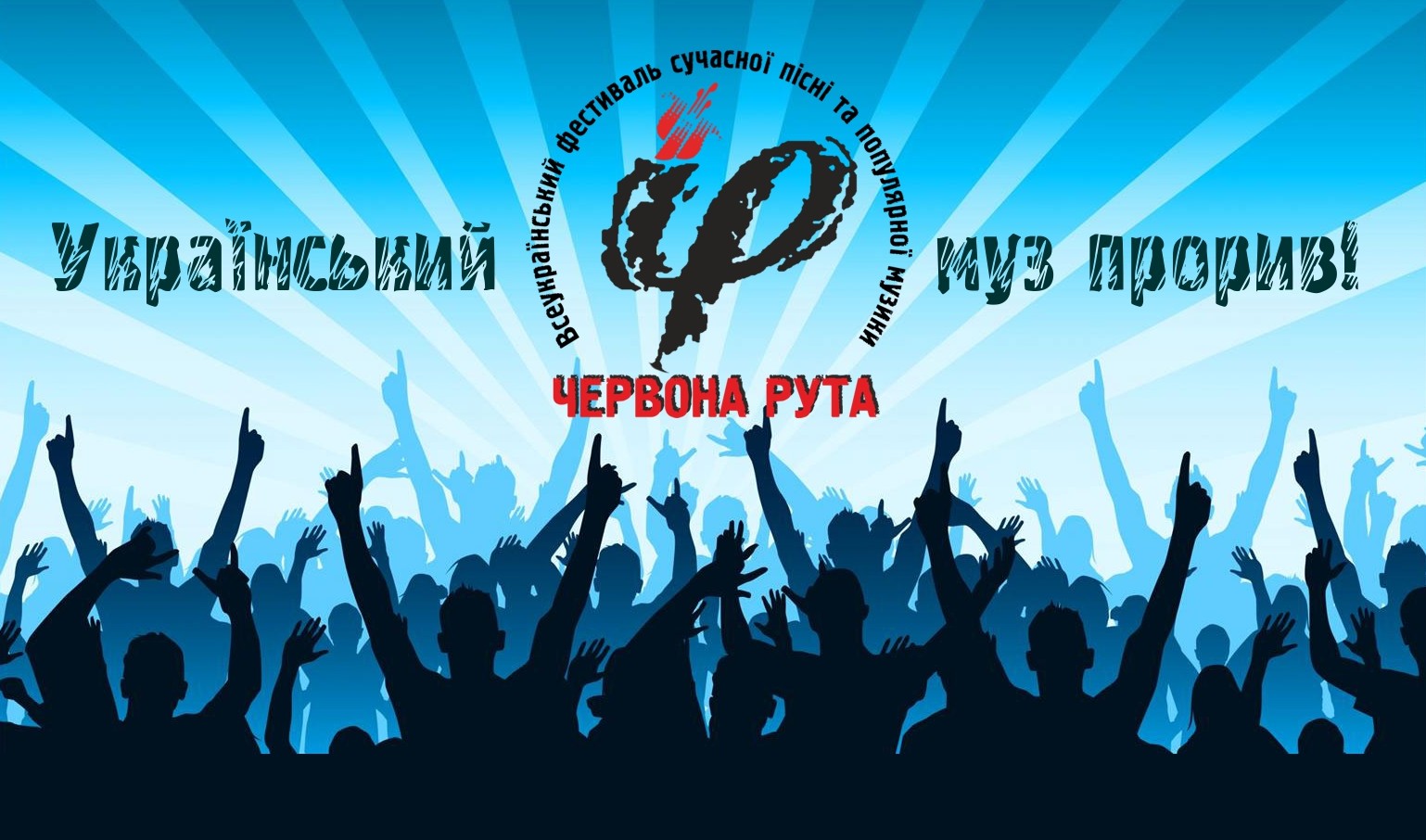 Розпочинаються відбіркові конкурси XV Всеукраїнського фестивалю 