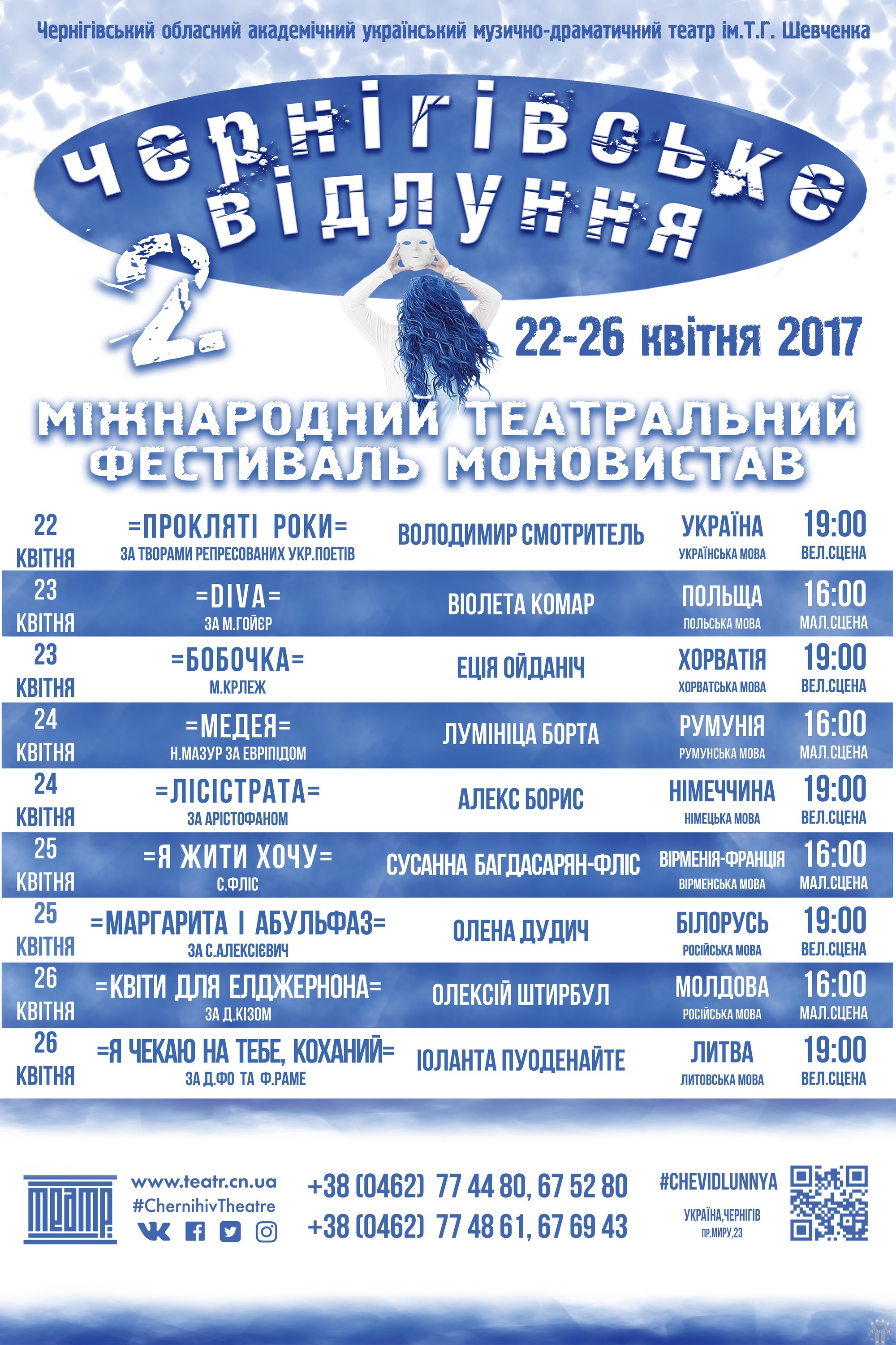 Запрошуємо на Міжнародний фестиваль моновистав «Чернігівське відлуння»!