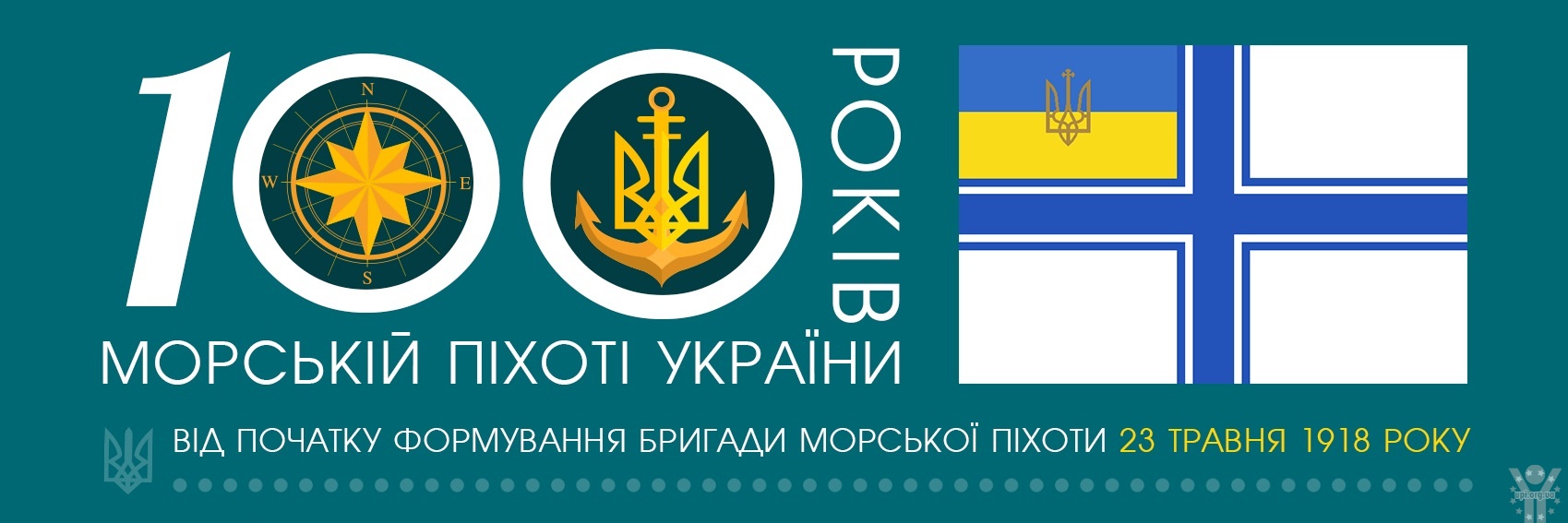 100-річчя створення української Морської піхоти