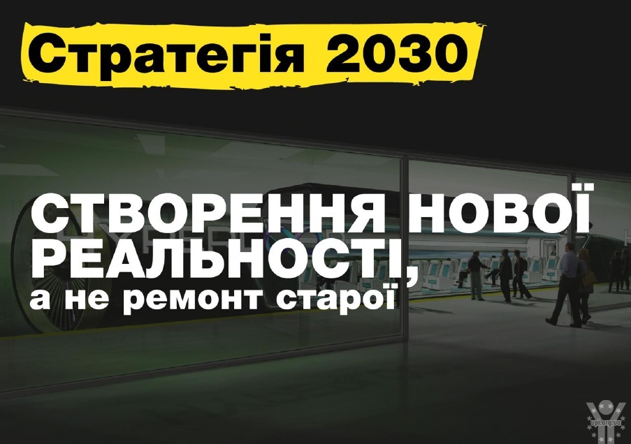 Якою буде транспортна інфраструктура України в 2030 році