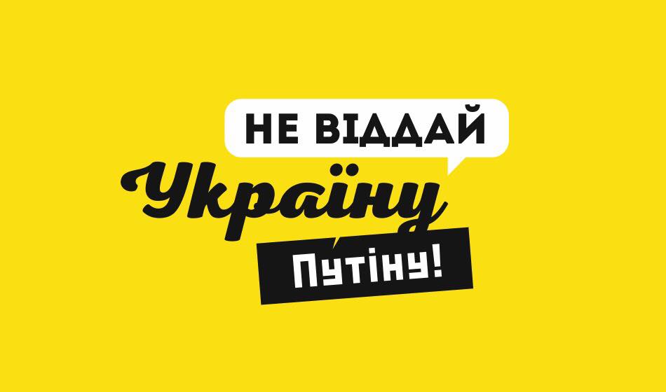Захисти Україну - не голосуй за московський реванш!