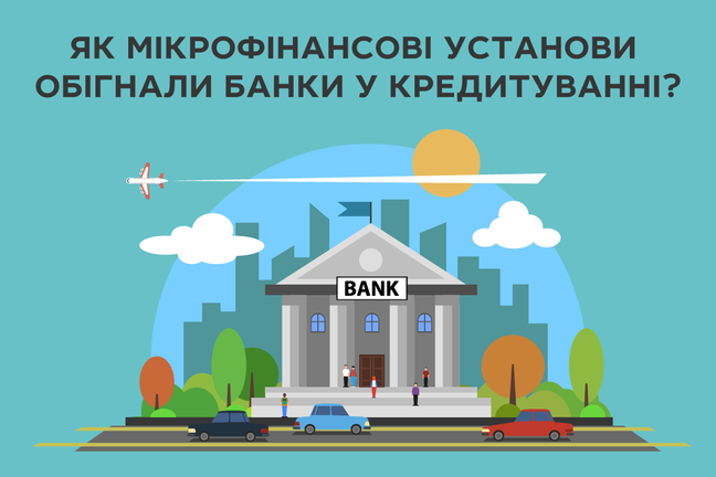 Як мікрофінансові установи обігнали банки у кредитуванні?
