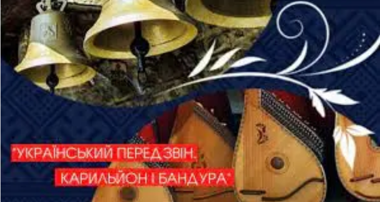 Мистецький проєкт “Український передзвін. Карильйон і бандура” у Чернігові