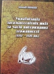 На Чернігівщині видано нову книгу про українізацію загальноосвітніх шкіл