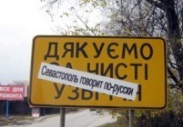 У Севастополі україномовні знаки на дорогах невідомі виправили російською