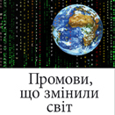 В Україні видали книгу про промови, які змінили світ