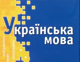 Мовознавці відзначають зростання інтересу до вивчення української мови на Донеччині