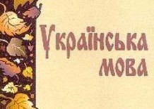 У Москві видали підручник української мови