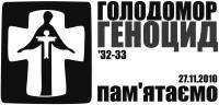 Два звернення до Українського народу з нагоди Дня пам’яті жертв голодоморів