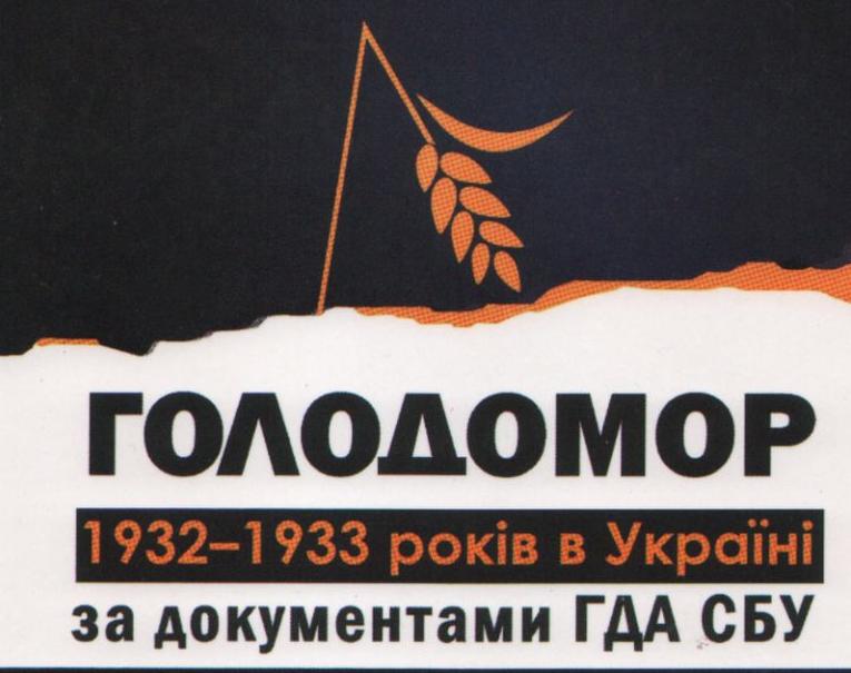 Презентація у Культурно-мистецькому центрі «Інтермеццо» книги «Голодомор 1932-1933 в Україні за документами ГДА СБУ»