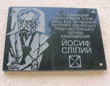 Двічі знищену пам'ятну дошку на честь легендарного патріарха УГКЦ Йосипа Сліпого знову відновили