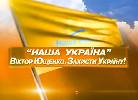 Відеофільм «Віктор Ющенко. Захисти Україну»