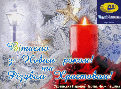 Вітаємо з Новим 2013 роком та Різдвом Христовим!