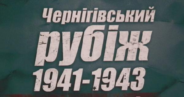 У кінотеатрі ім. Щорса відбувся прем’єрний показ документального фільму «Чернігівський рубіж 1941-1943»