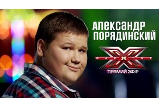 15-річний Сашко ПОРЯДИНСЬКИЙ, увійшов до суперфіналу кращих співаків четвертого сезону шоу «Х-фактор»