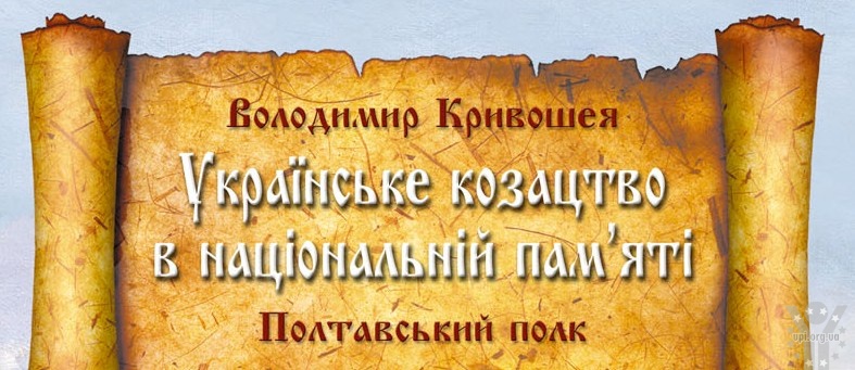 У Чернігові видано книгу «Полтавський полк»