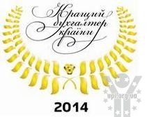 У Чернігові стартує «2-ий Всеукраїнський конкурс «Кращий бухгалтер України»