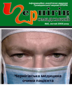 Чернігівська медицина очима пацієнта: новий номер журналу „Чернігів Громадський”