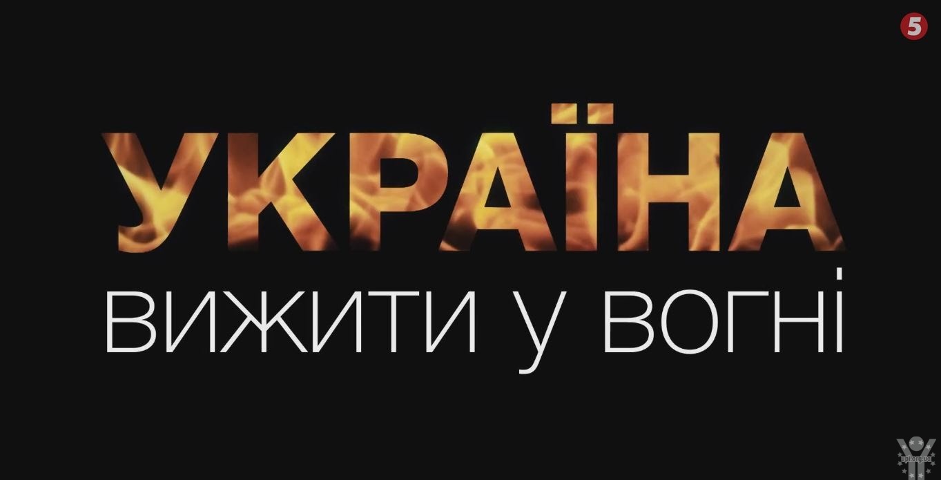 Документальний фільм: Україна. Вижити у вогні. Фільм 2: На передовій