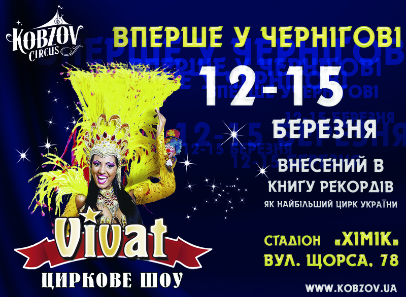 У Чернігові відбудуться грандіозні гастролі найбільшого в Україні цирку «Кобзов»