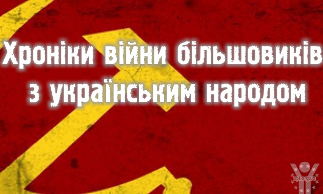 Хроніки війни більшовиків з українським народом: Кругова порука в Ковпиті