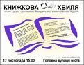 У Києві 2 квітня пройде всеукраїнський флешмоб „Книжкова хвиля”