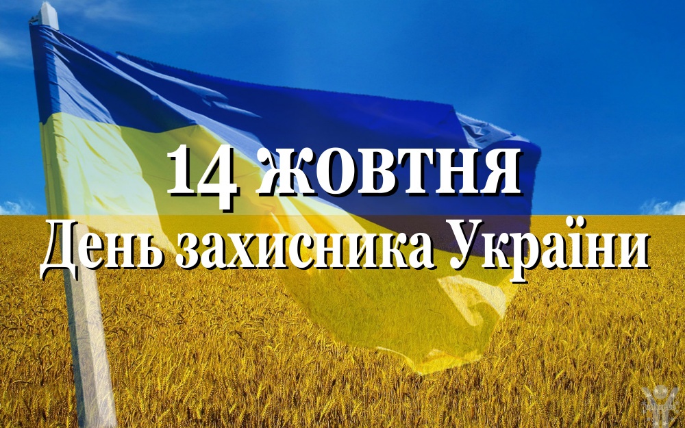 Чому День захисника України відзначаємо саме 14 жовтня?