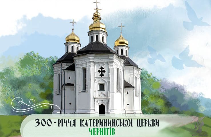 Презентація науково-популярної книги «Катерининська церква в Чернігові»