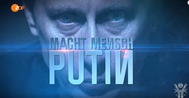 Німецький канал ZDF випустив розгромний фільм про Путіна - Machtmensch Putin (ВІДЕО)