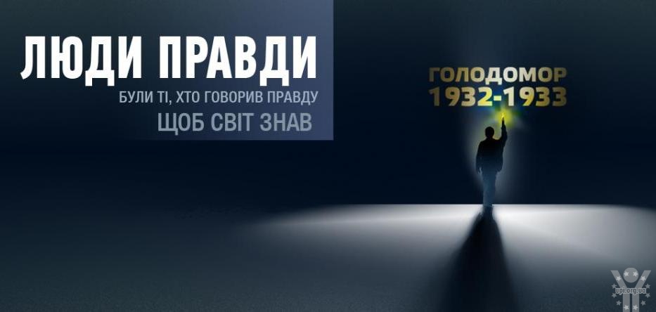 У 82-і роковини Голодомору Україна згадає тих, хто ніс правду світові про Геноцид