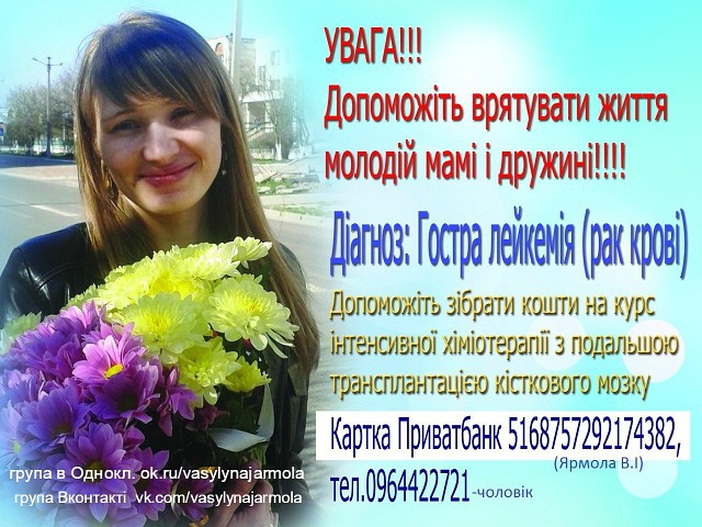 Львів’ян просять допомогти врятувати життя молодій мамі