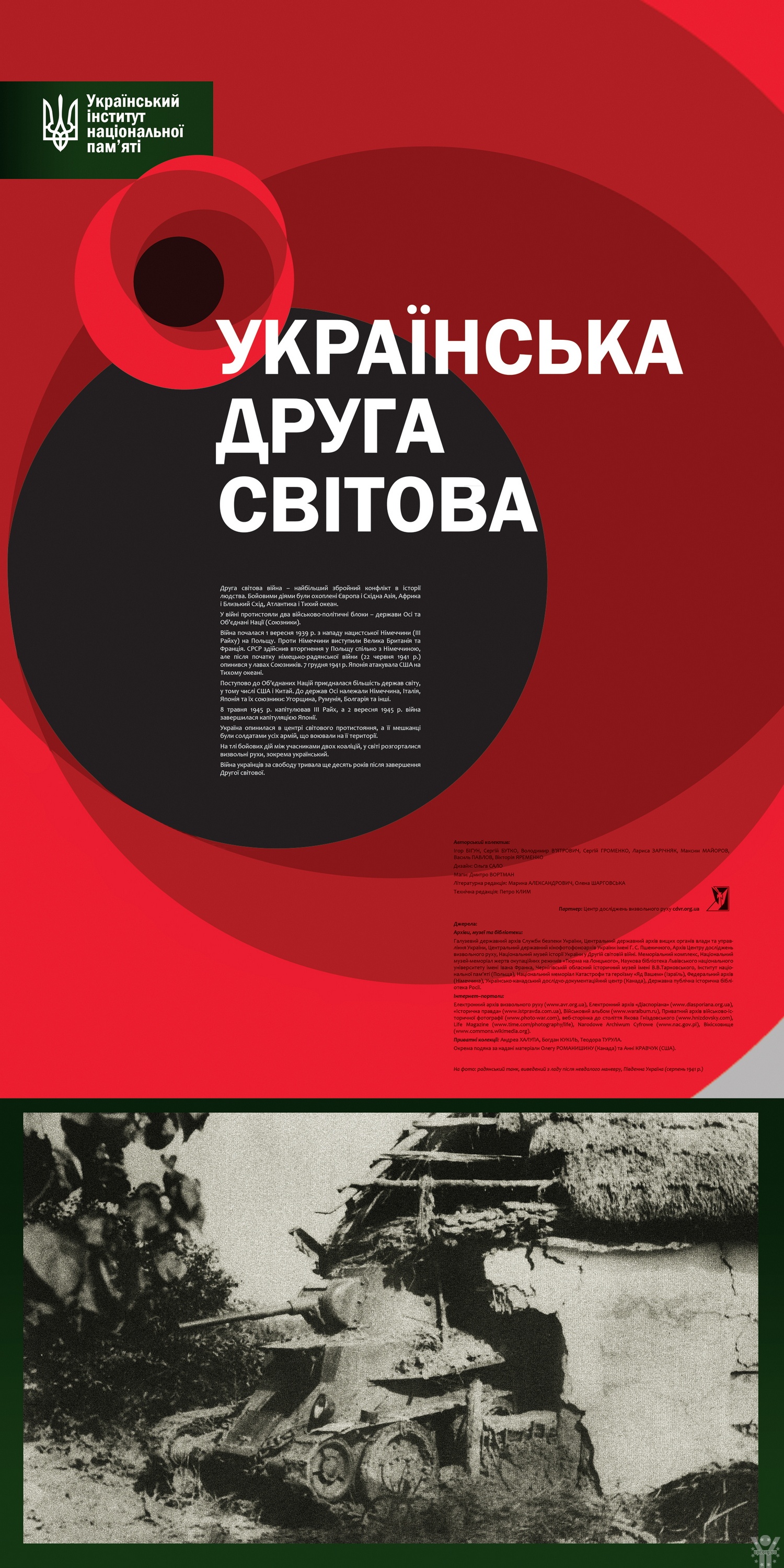 Український вимір Другої світової війни (виставка-інфографіка)