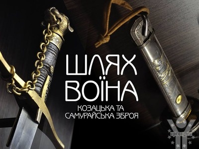 «Чернігів стародавній» запрошує на унікальну виставку козацької та самурайської зброї