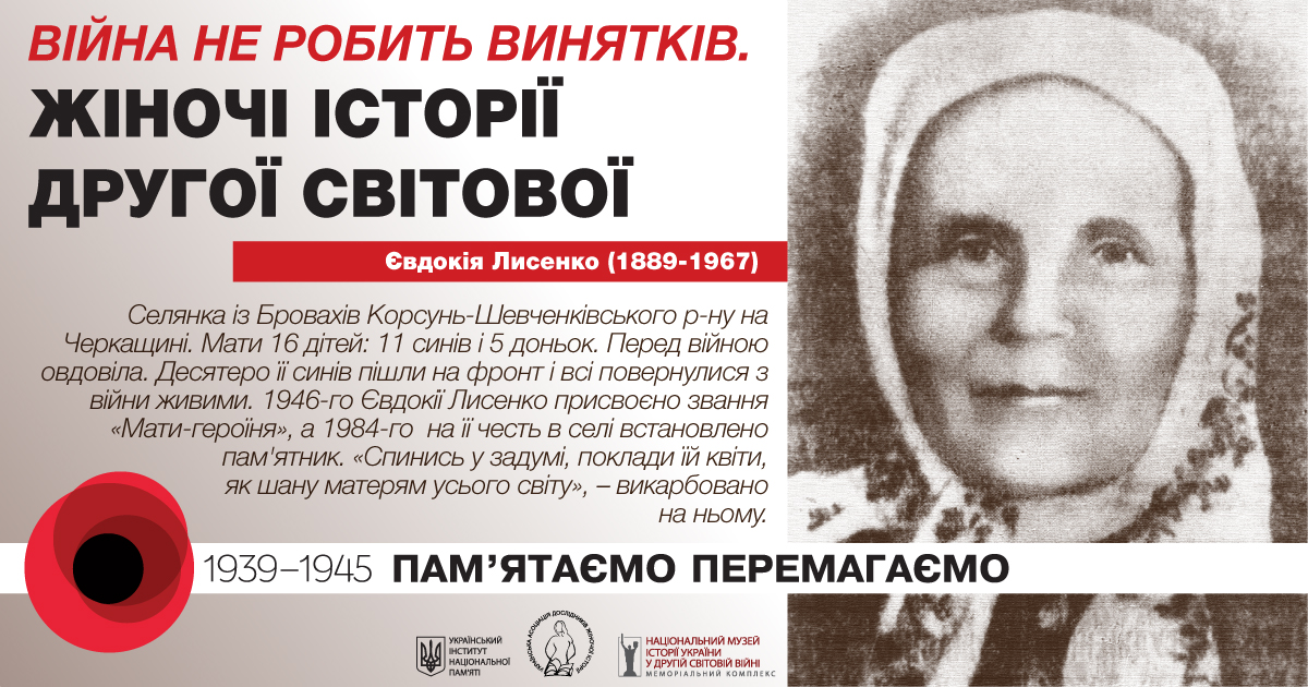 Євдокія Лисенко. Жіночі історії Другої світової