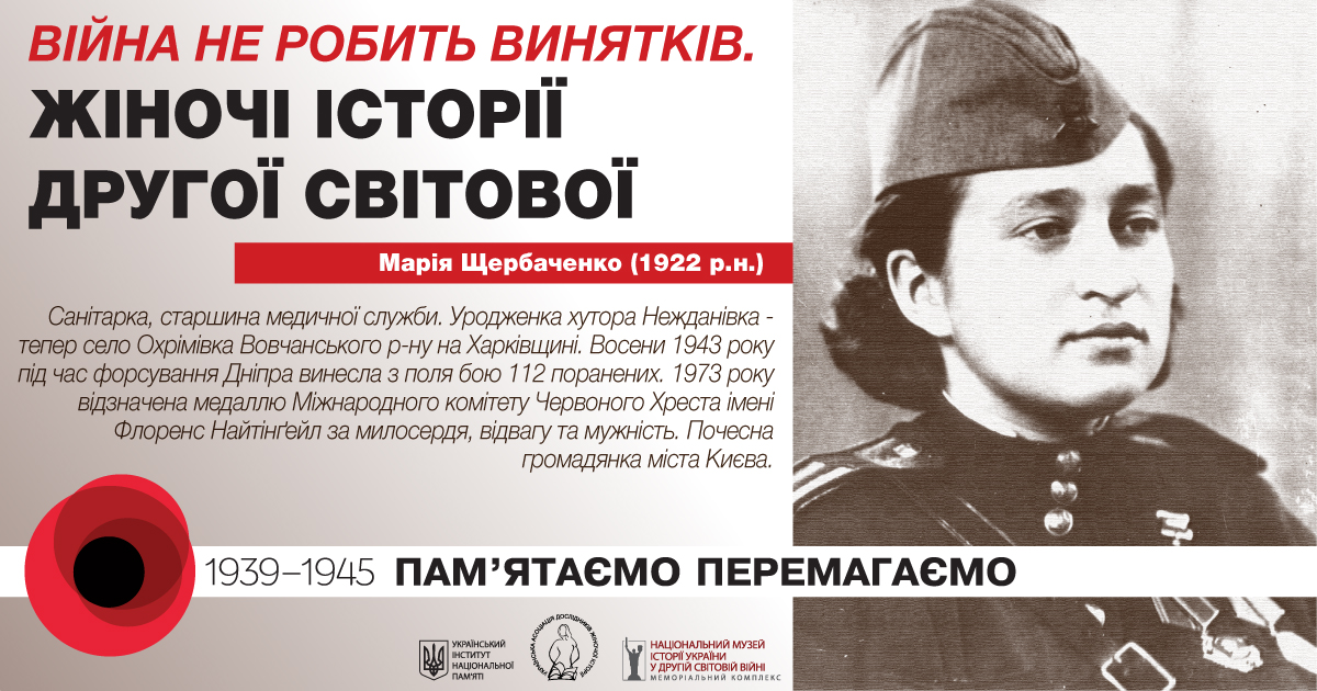 Марія Щербаченко. Жіночі історії Другої світової