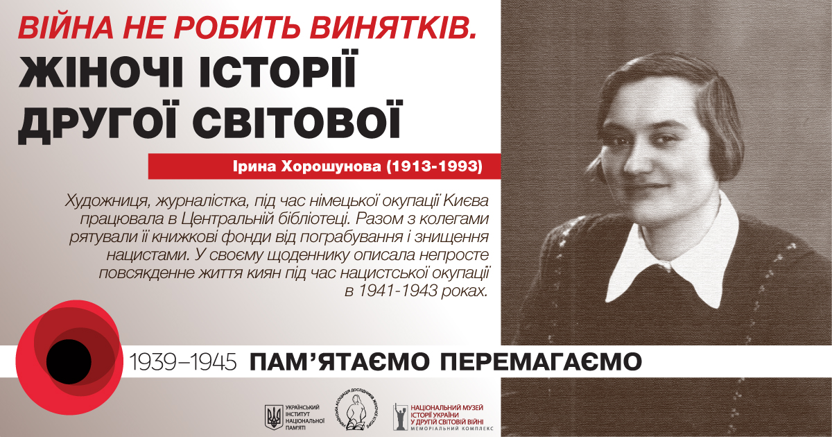 Ірина Хорошунова. Жіночі історії Другої Світової