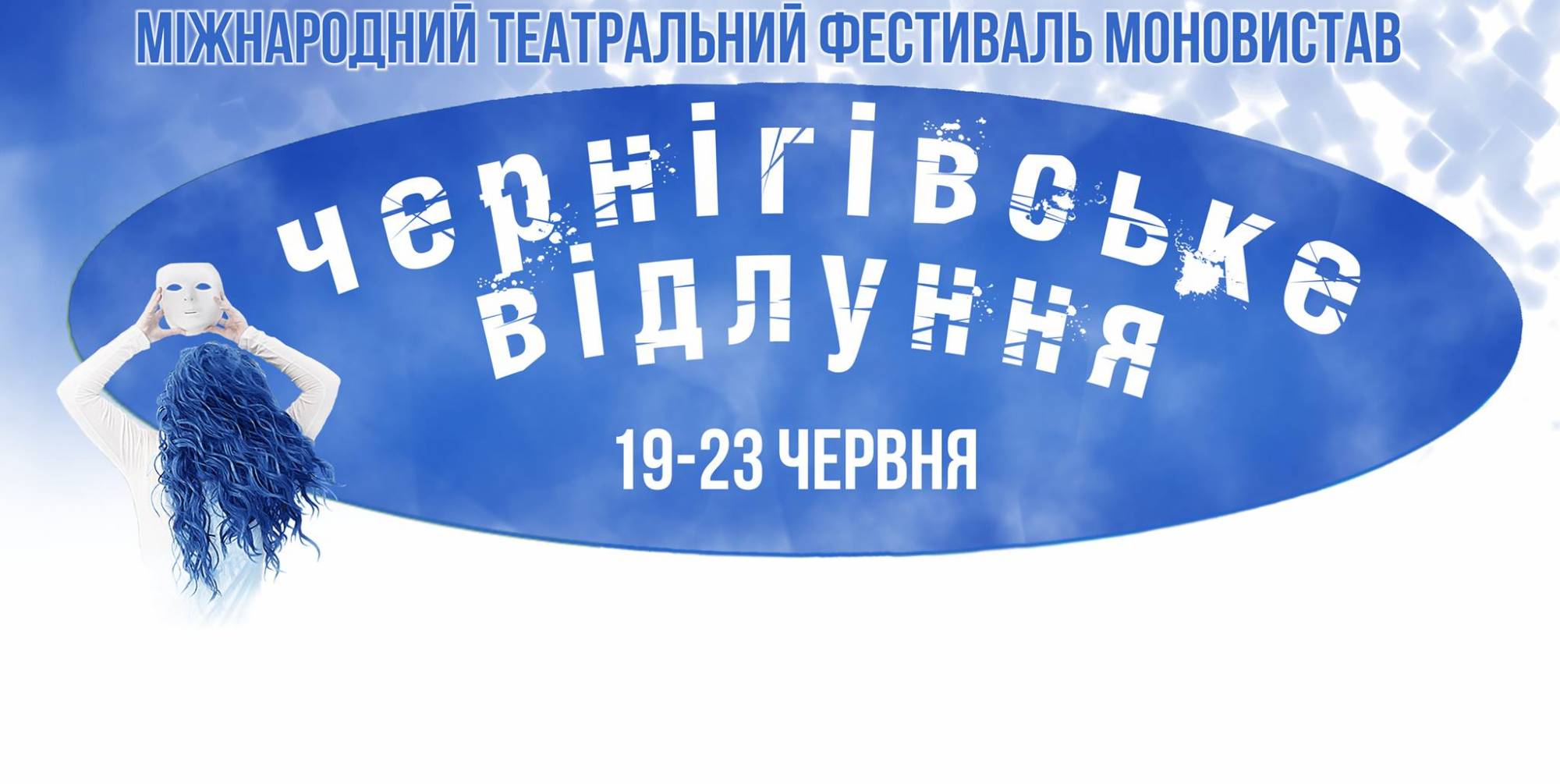 В Чернігові розпочинається Міжнародний театральний фестиваль моновистав «Чернігівське Відлуння»