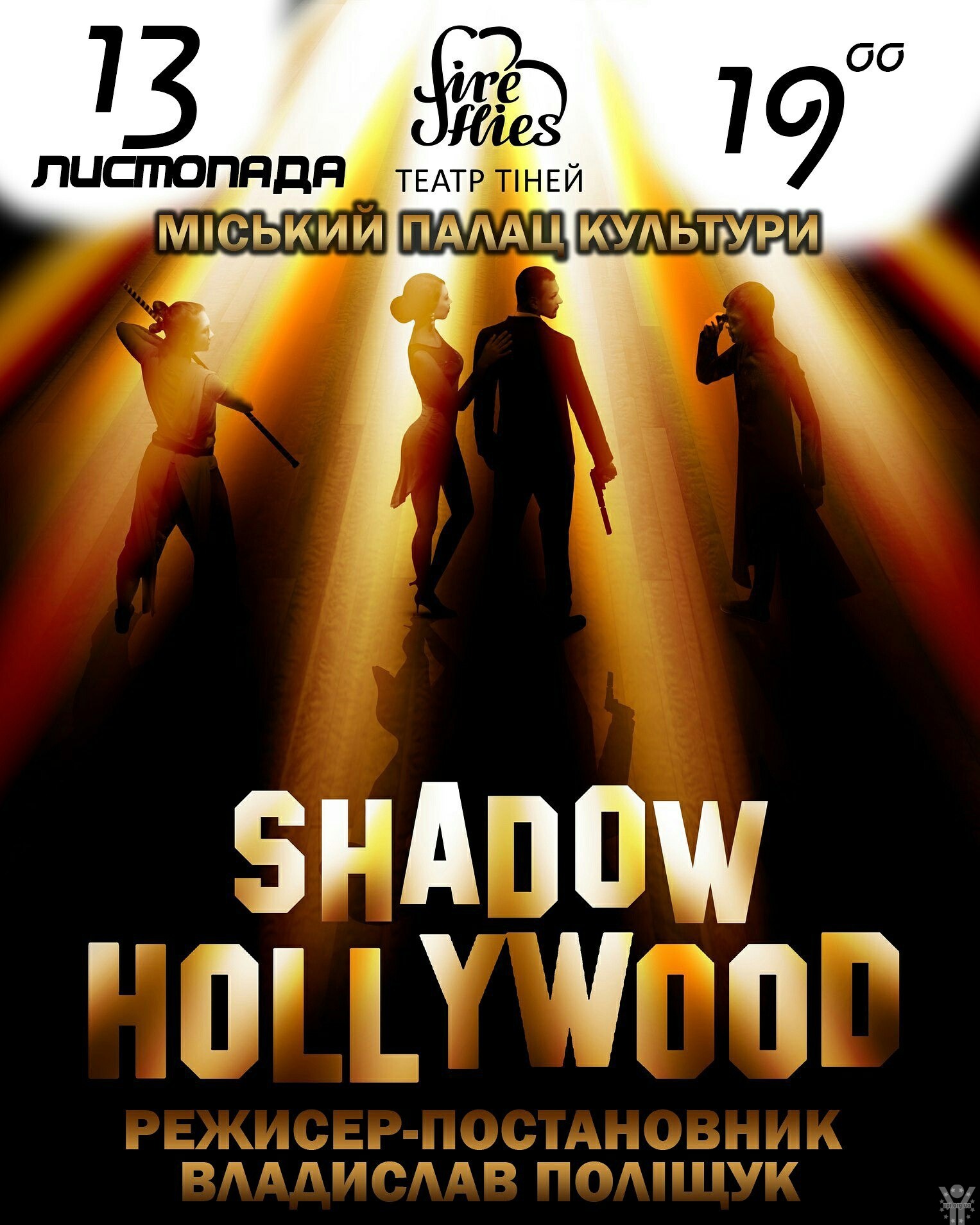 Театр тіней Shadow Theater Fireflies запрошує чернігівців на нову шоу-програму!