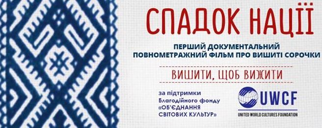 Запрошуємо чернігівців на презентацію фільму про українську вишивку «Спадок нації»